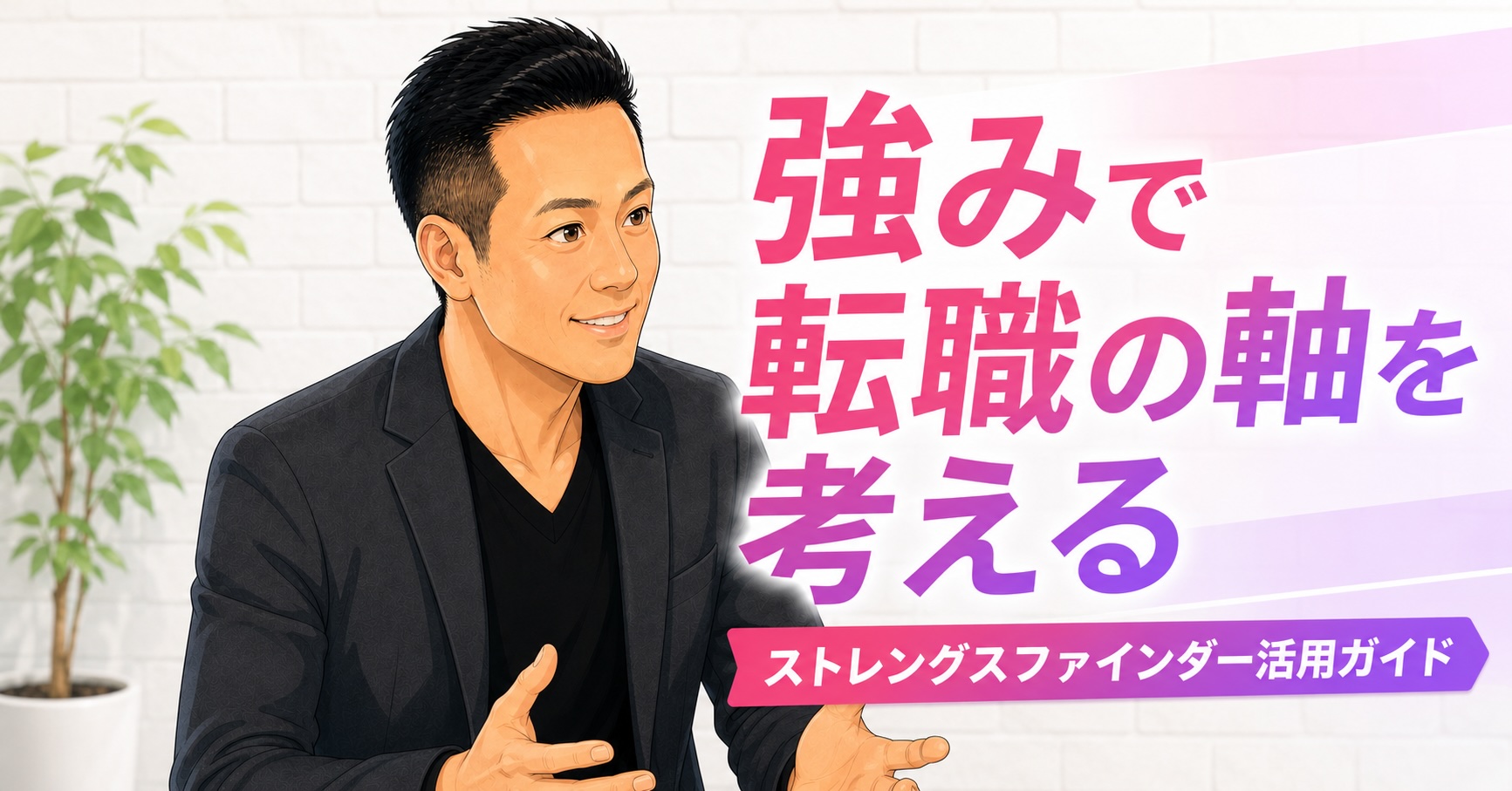ストレングスファインダーで転職の軸を作る——資質だけでは足りない理由と正しいプロセス
