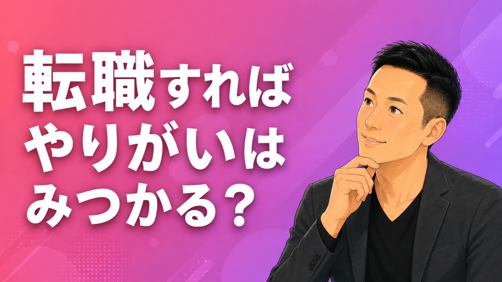 「転職すればやりがいが見つかる」は本当か?人事が見てきたエンゲージメントと強みの話
