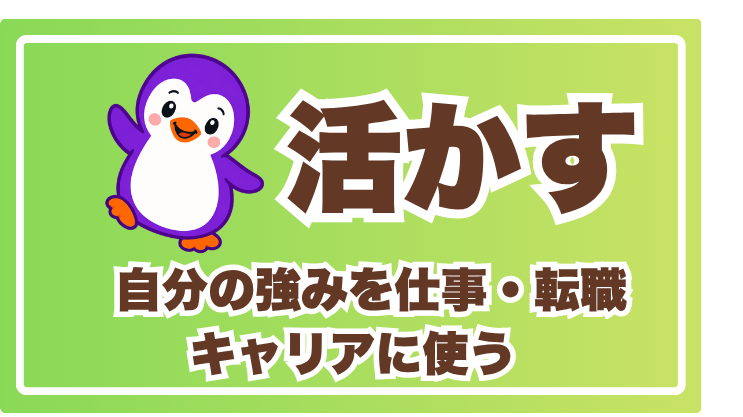 STEP 3 活かす — 強みを仕事・転職活動・人間関係で実際に使う